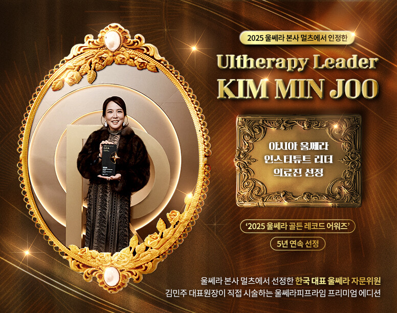 V&MJ피부과,울쎄라, 커스텀울쎄라, 울쎄라시술, 울쎄라전문, 울쎄라리프팅, 울쎄라리프팅시술