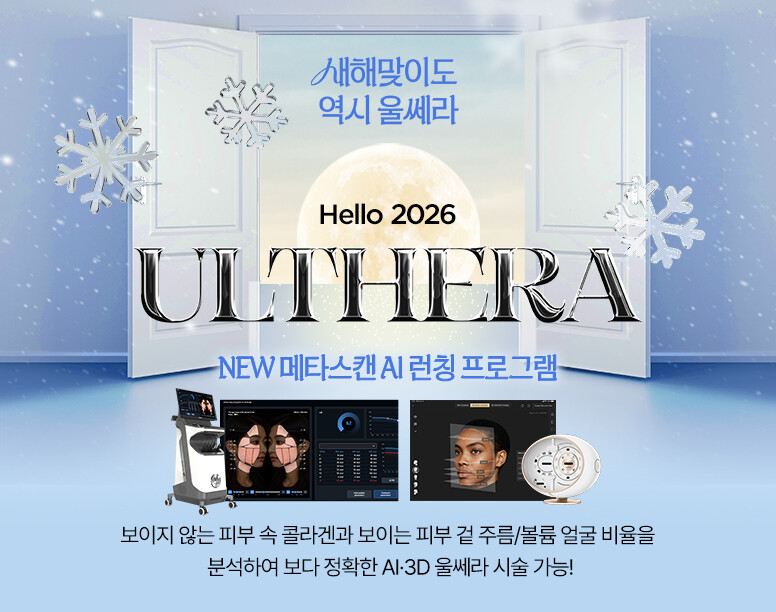 V&MJ피부과,울쎄라, 커스텀울쎄라, 울쎄라시술, 울쎄라전문, 울쎄라리프팅, 울쎄라리프팅시술