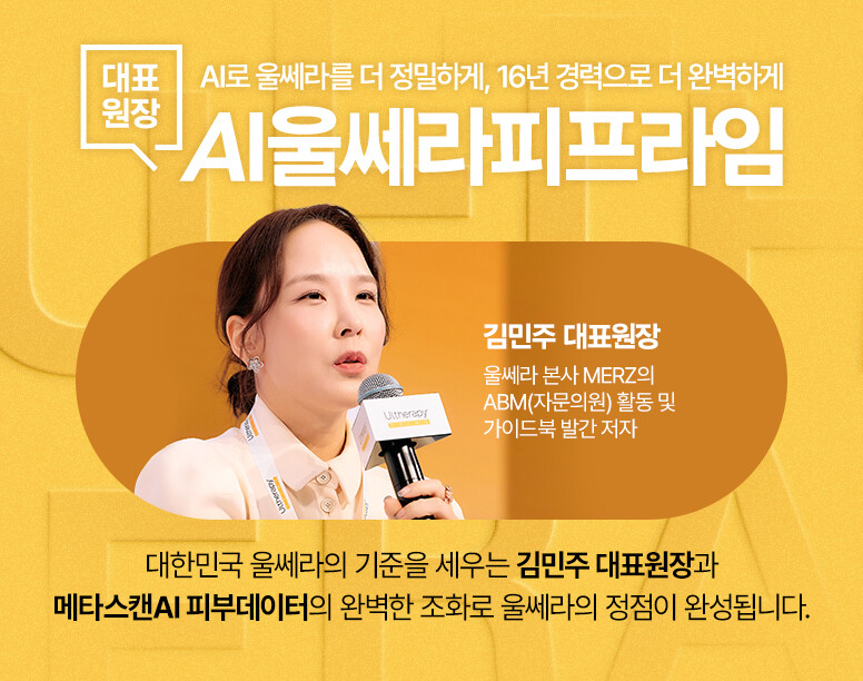 V&MJ피부과,울쎄라, 커스텀울쎄라, 울쎄라시술, 울쎄라전문, 울쎄라리프팅, 울쎄라리프팅시술