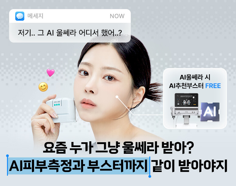 V&MJ피부과,울쎄라, 커스텀울쎄라, 울쎄라시술, 울쎄라전문, 울쎄라리프팅, 울쎄라리프팅시술