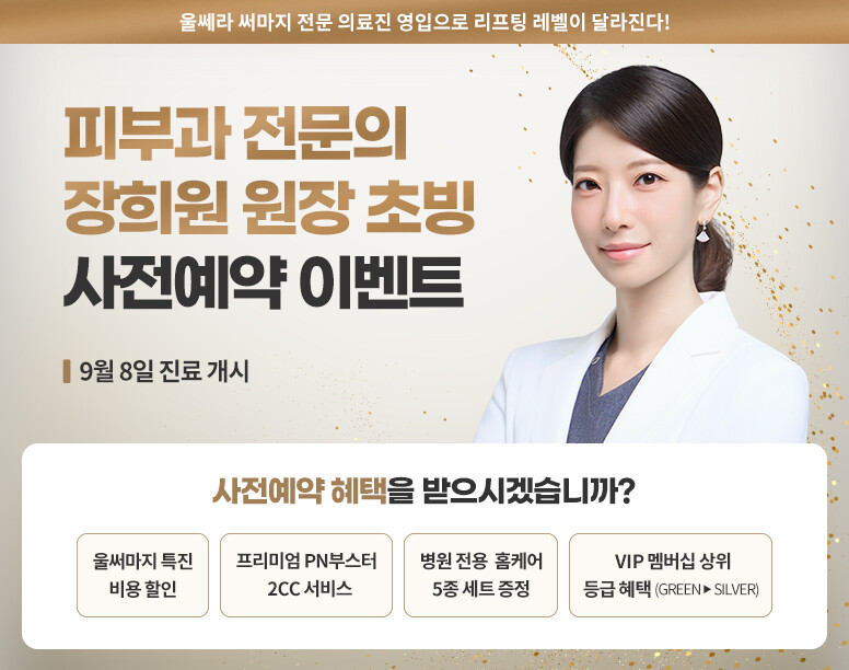 V&MJ피부과,울쎄라, 커스텀울쎄라, 울쎄라시술, 울쎄라전문, 울쎄라리프팅, 울쎄라리프팅시술