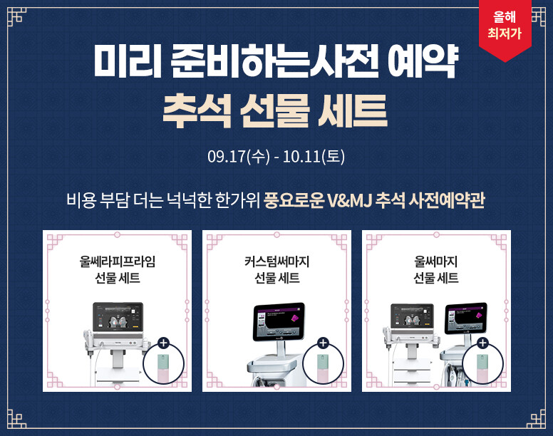 V&MJ피부과,울쎄라, 커스텀울쎄라, 울쎄라시술, 울쎄라전문, 울쎄라리프팅, 울쎄라리프팅시술