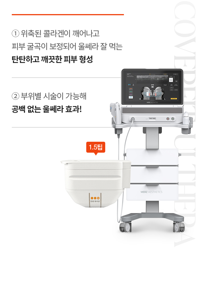 위축된 콜라겐이 깨어나고 피부 굴곡이 보정되어 울쎄라 잘 먹는 탄탄하고 깨끗한 피부 형성