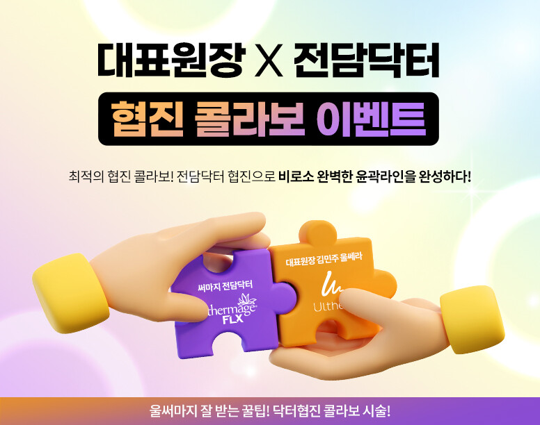 V&MJ피부과,울쎄라, 커스텀울쎄라, 울쎄라시술, 울쎄라전문, 울쎄라리프팅, 울쎄라리프팅시술
