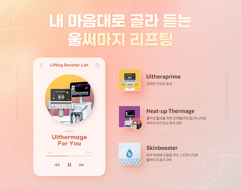 V&MJ피부과,울쎄라, 커스텀울쎄라, 울쎄라시술, 울쎄라전문, 울쎄라리프팅, 울쎄라리프팅시술