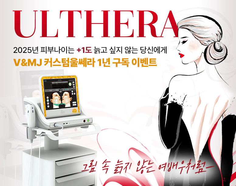 V&MJ피부과,울쎄라, 커스텀울쎄라, 울쎄라시술, 울쎄라전문, 울쎄라리프팅, 울쎄라리프팅시술