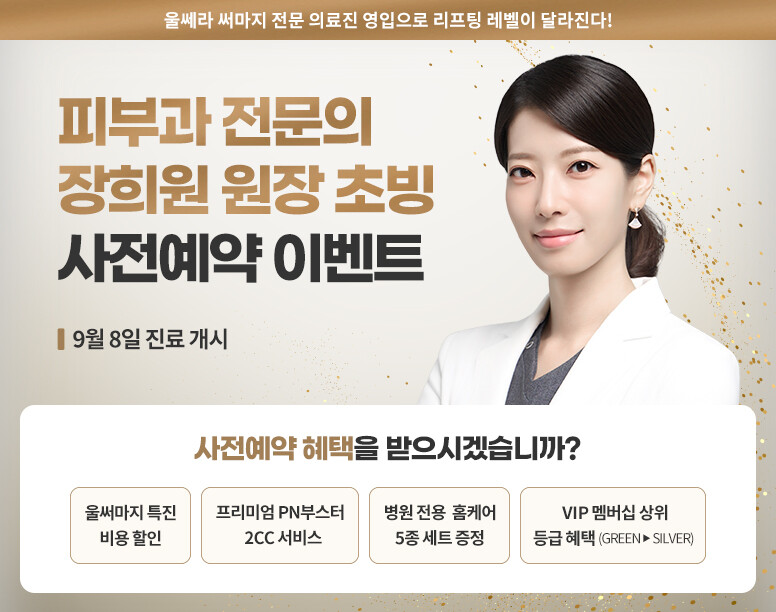V&MJ피부과,울쎄라, 커스텀울쎄라, 울쎄라시술, 울쎄라전문, 울쎄라리프팅, 울쎄라리프팅시술
