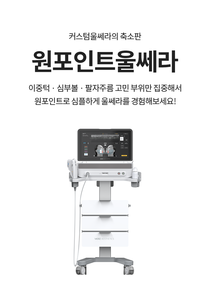 강남울쎄라,울쎄라피부과,울쎄라수면마취,울쎄라잘하는곳,압구정울쎄라,써마지울쎄라,울쎄라300샷