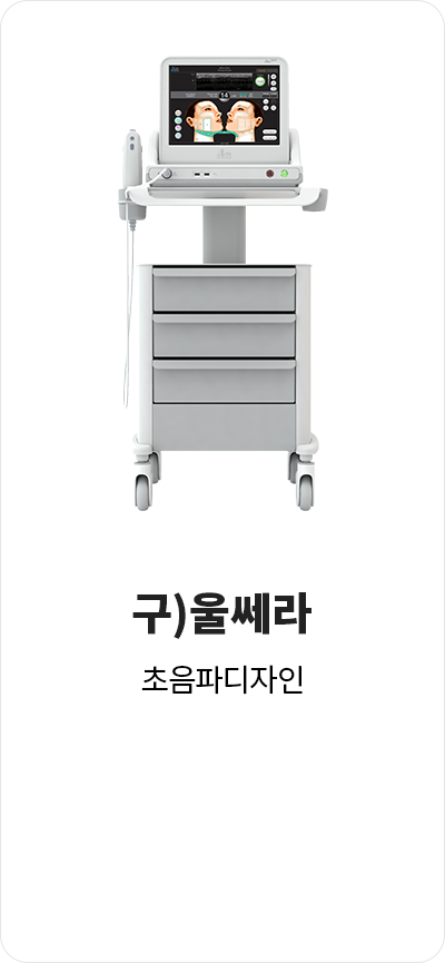 커스텀울쎄라,울쎄라부작용,울쎄라효과,울쎄라가격,울쎄라통증,울쎄라써마지,울쎄라전후,울쎄라인모드,가정용울쎄라,울쎄라슈링크,울쎄라올리지오,울쎄라프라임